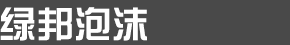 宁波绿邦鸿港包装材料有限公司